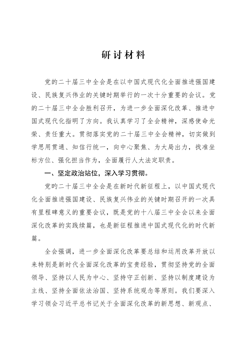二十届三中全会研讨材料_第1页