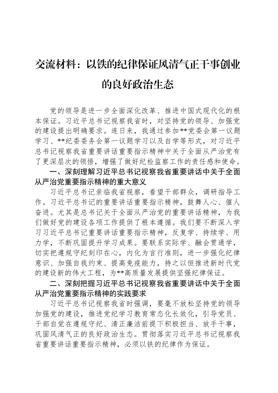 交流材料：以铁的纪律保证风清气正干事创业的良好政治生态_第1页