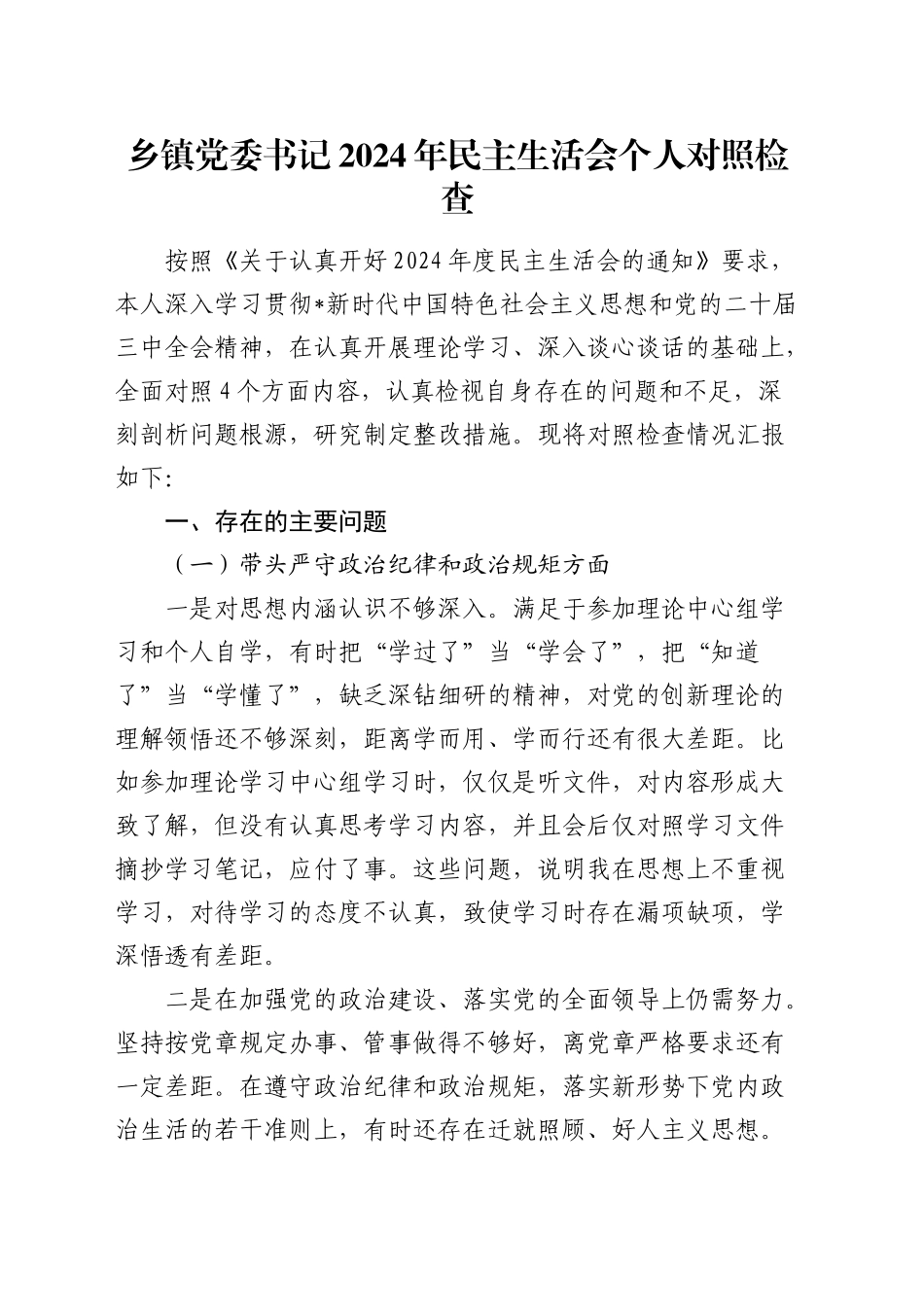 乡镇街道书记2024年民主生活会对照检查3300字_第1页