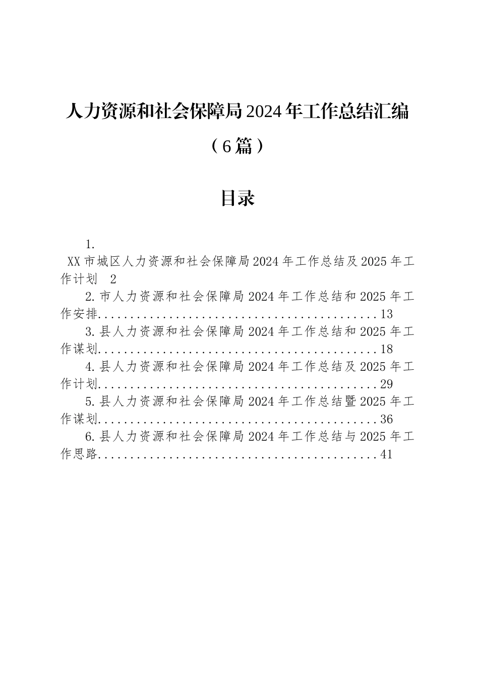 人力资源和社会保障局2024年工作总结汇编（6篇）_第1页