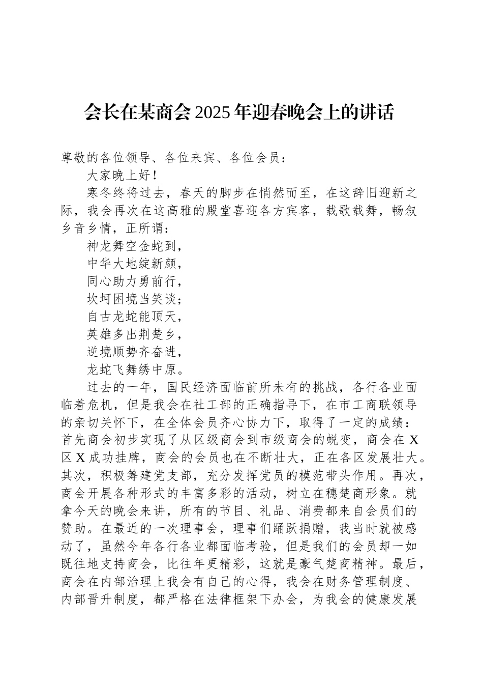 会长在某商会2025年迎春晚会上的讲话_第1页