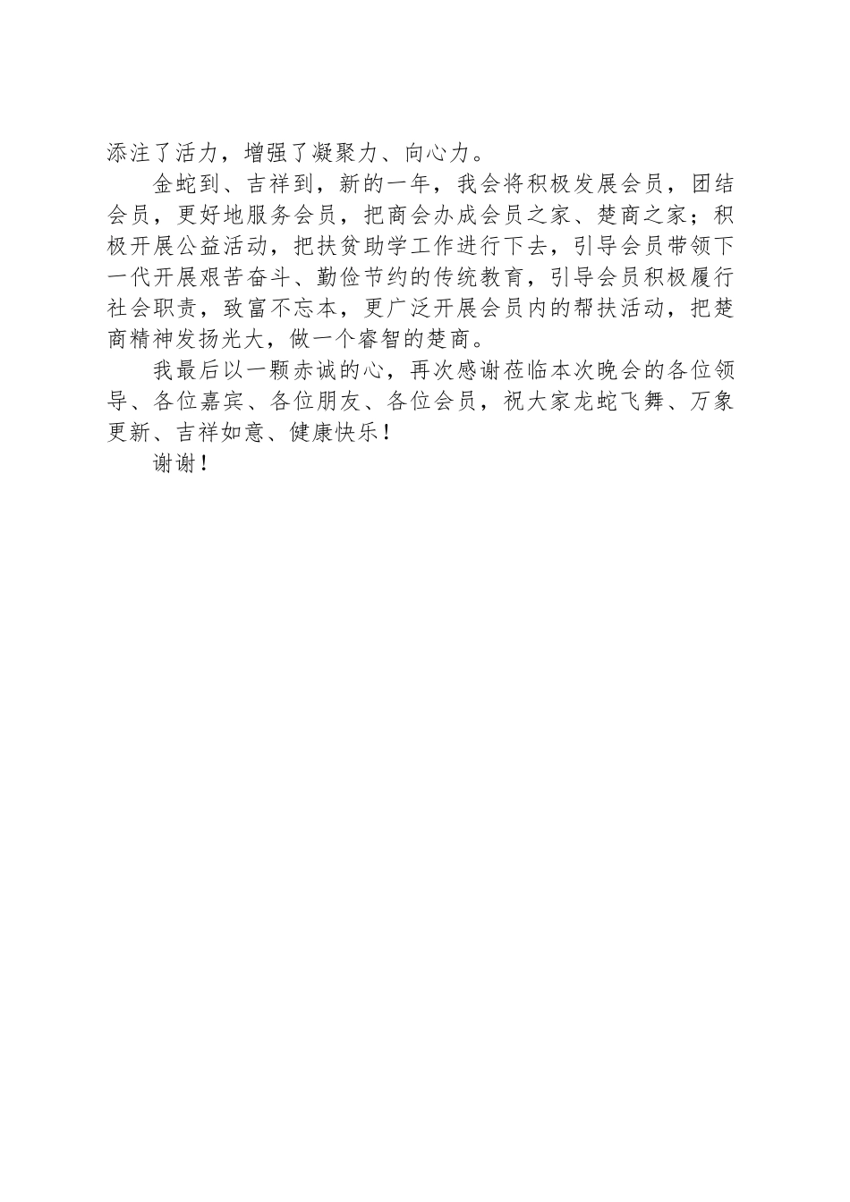 会长在某商会2025年迎春晚会上的讲话_第2页