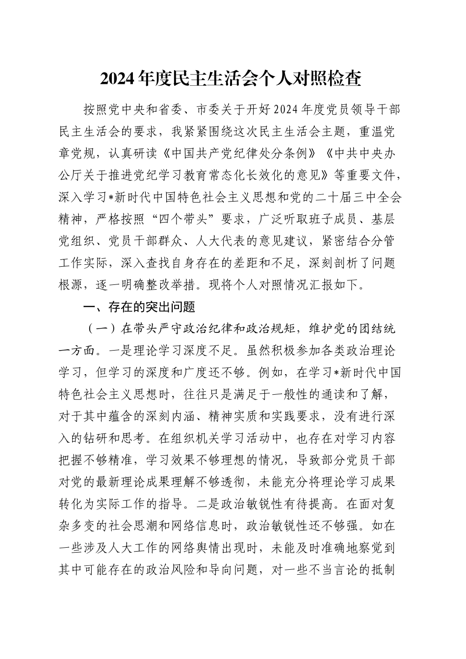 人大2024年度民主生活会个人对照检查1万字（含违纪行为典型案例剖析）_第1页