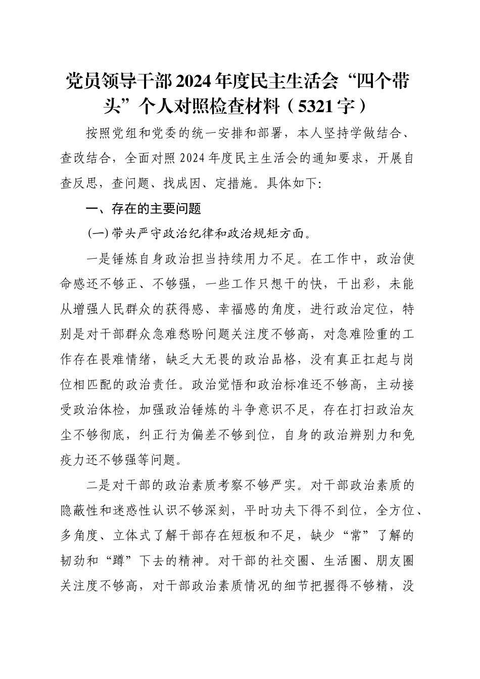 党员领导干部2024年度民主生活会“四个带头”个人对照检查材料（5321字）_第1页