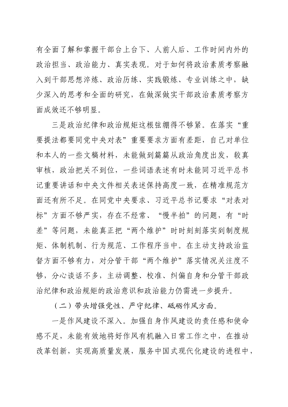 党员领导干部2024年度民主生活会“四个带头”个人对照检查材料（5321字）_第2页