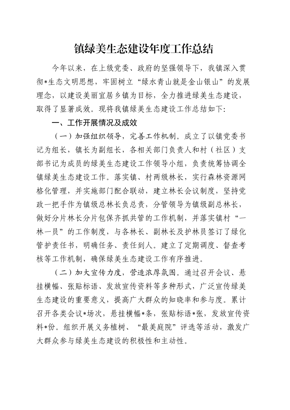 乡镇街道绿美生态建设工作总结_第1页