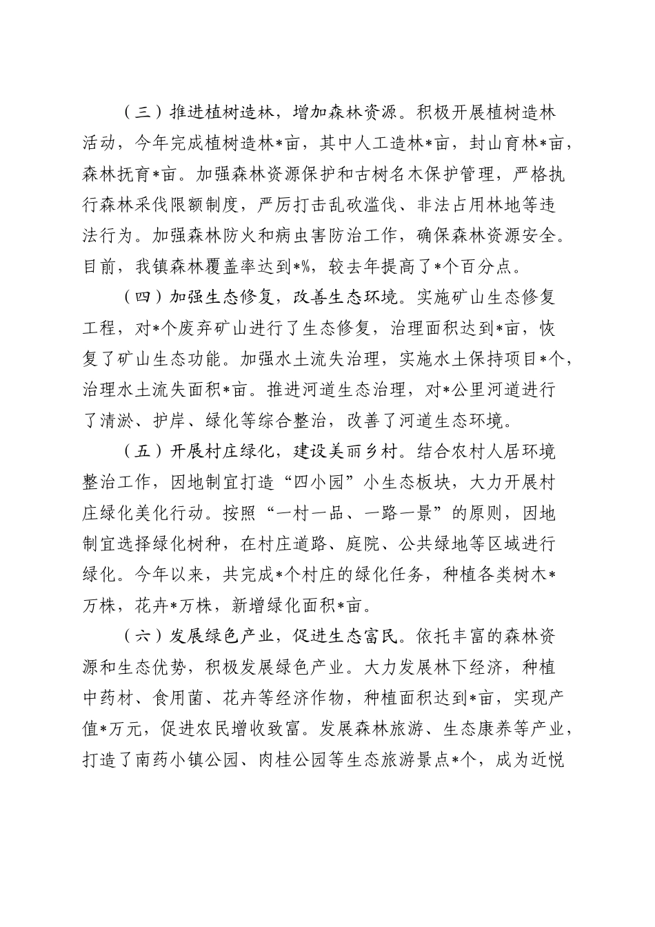 乡镇街道绿美生态建设工作总结_第2页