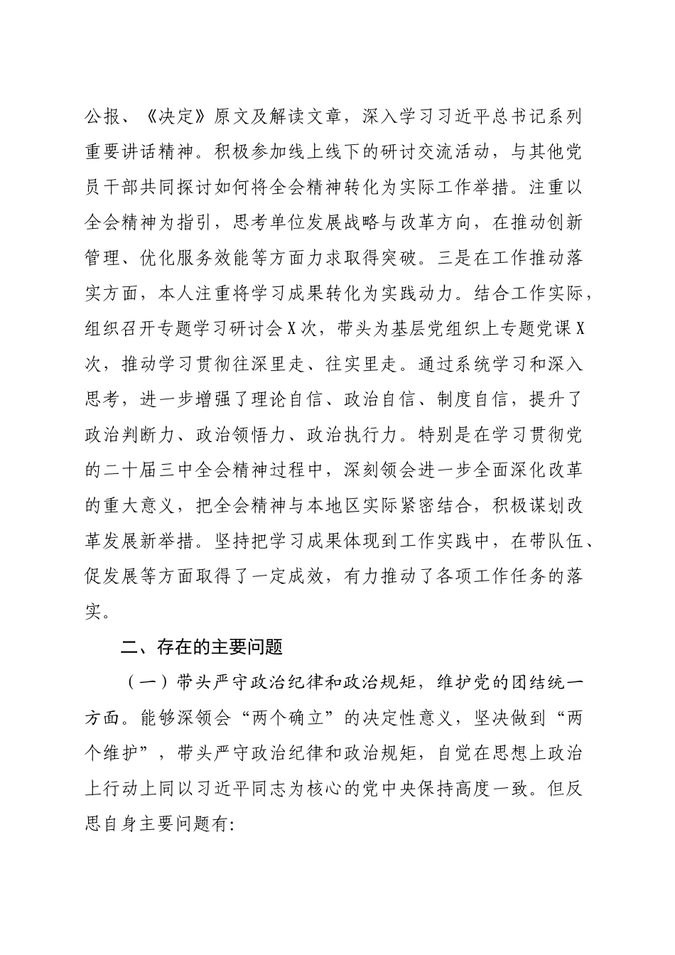 党员领导干部2024年度民主生活会个人对照检查材料（5936字）+党纪、三中学习情况_第2页