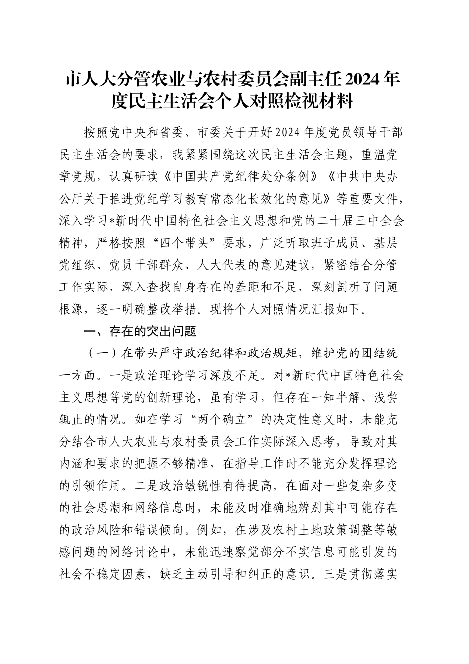 人大2024年度民主生活会个人对照检查8700字（含违纪行为典型案例剖析）_第1页
