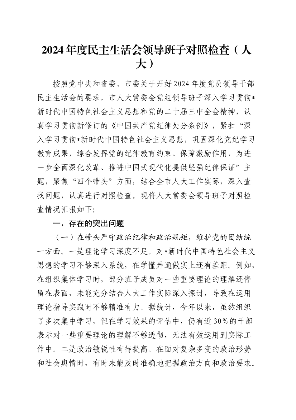 人大领导班子2024年度民主生活会对照检查9000字（含违纪行为典型案例剖析）_第1页
