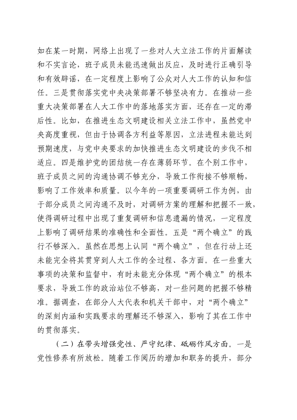 人大领导班子2024年度民主生活会对照检查9000字（含违纪行为典型案例剖析）_第2页