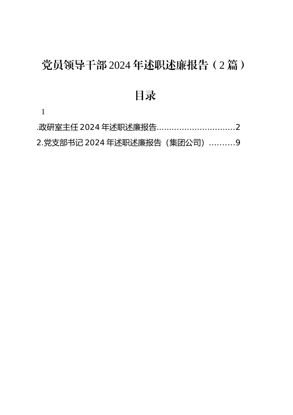 党员领导干部2024年述职述廉报告（2篇）_第1页