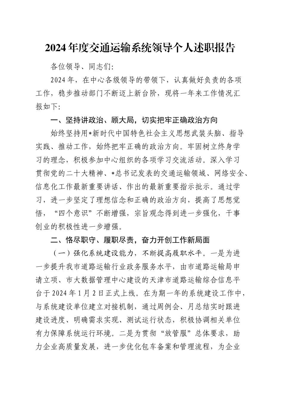 交通运输系统领导个人述职报告_第1页