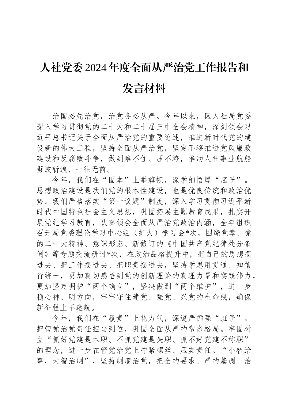 人社党委2024年度全面从严治党工作报告和发言材料_第1页