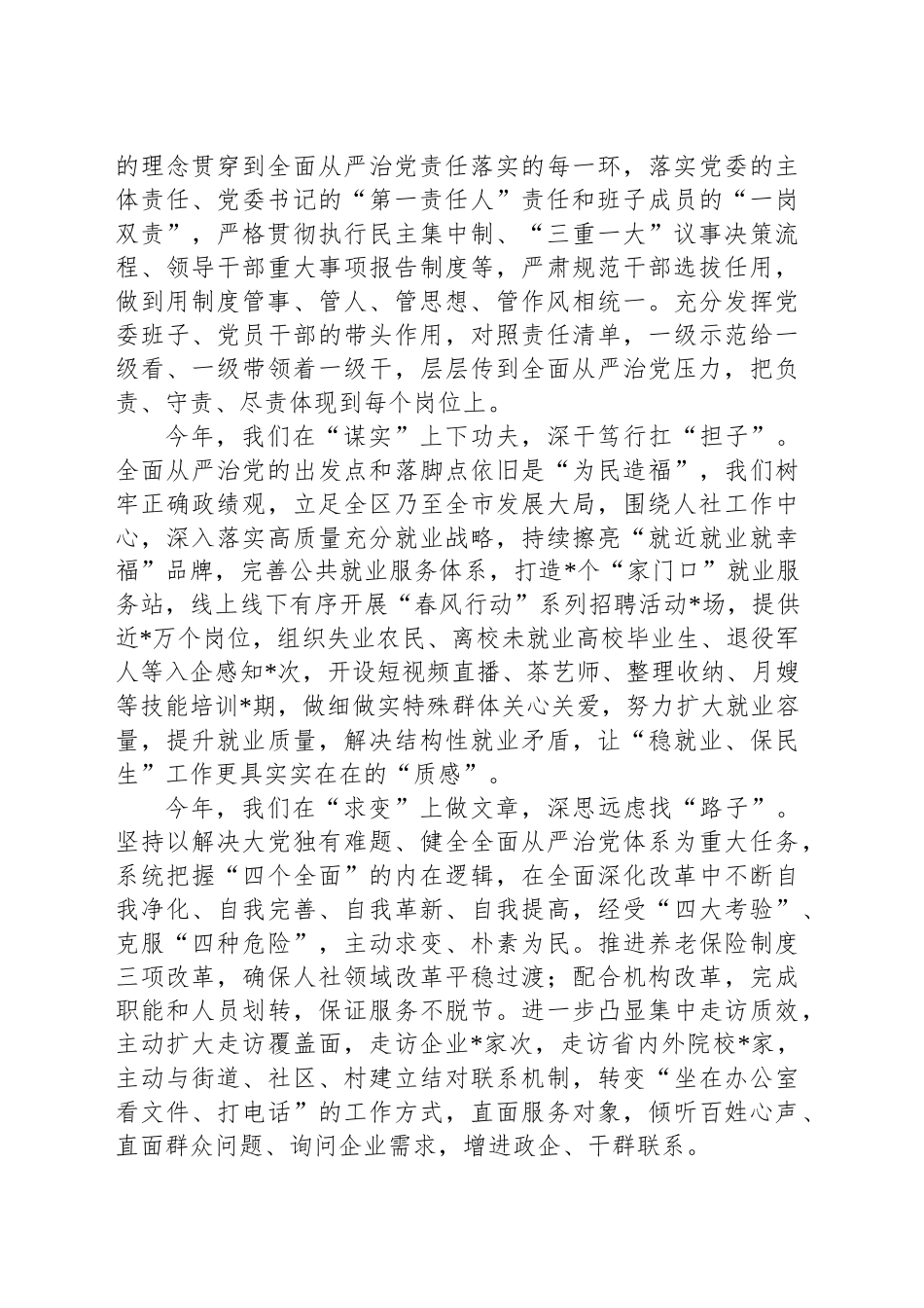 人社党委2024年度全面从严治党工作报告和发言材料_第2页
