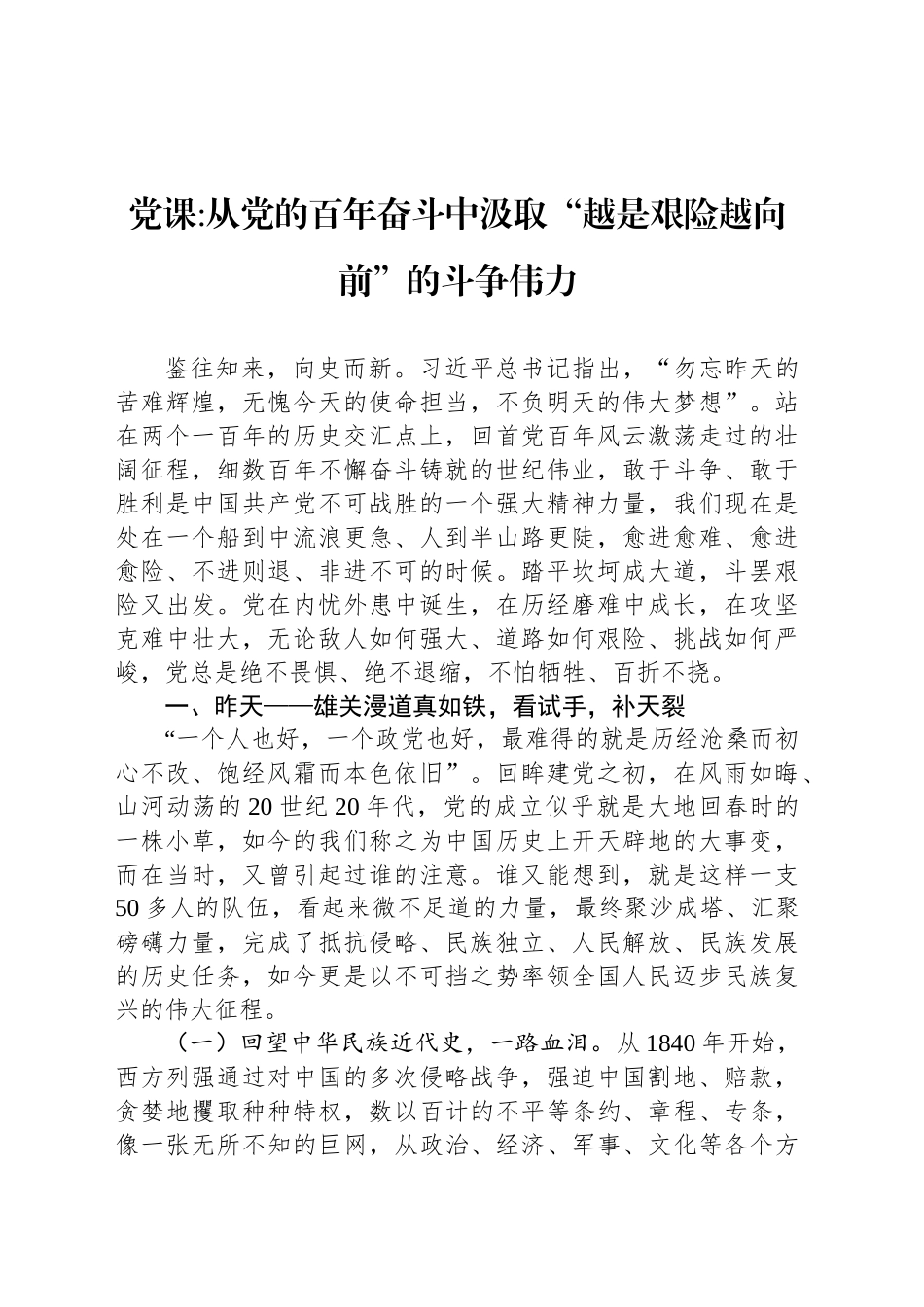 从党的百年奋斗中汲取“越是艰险越向前”的斗争伟力_第1页