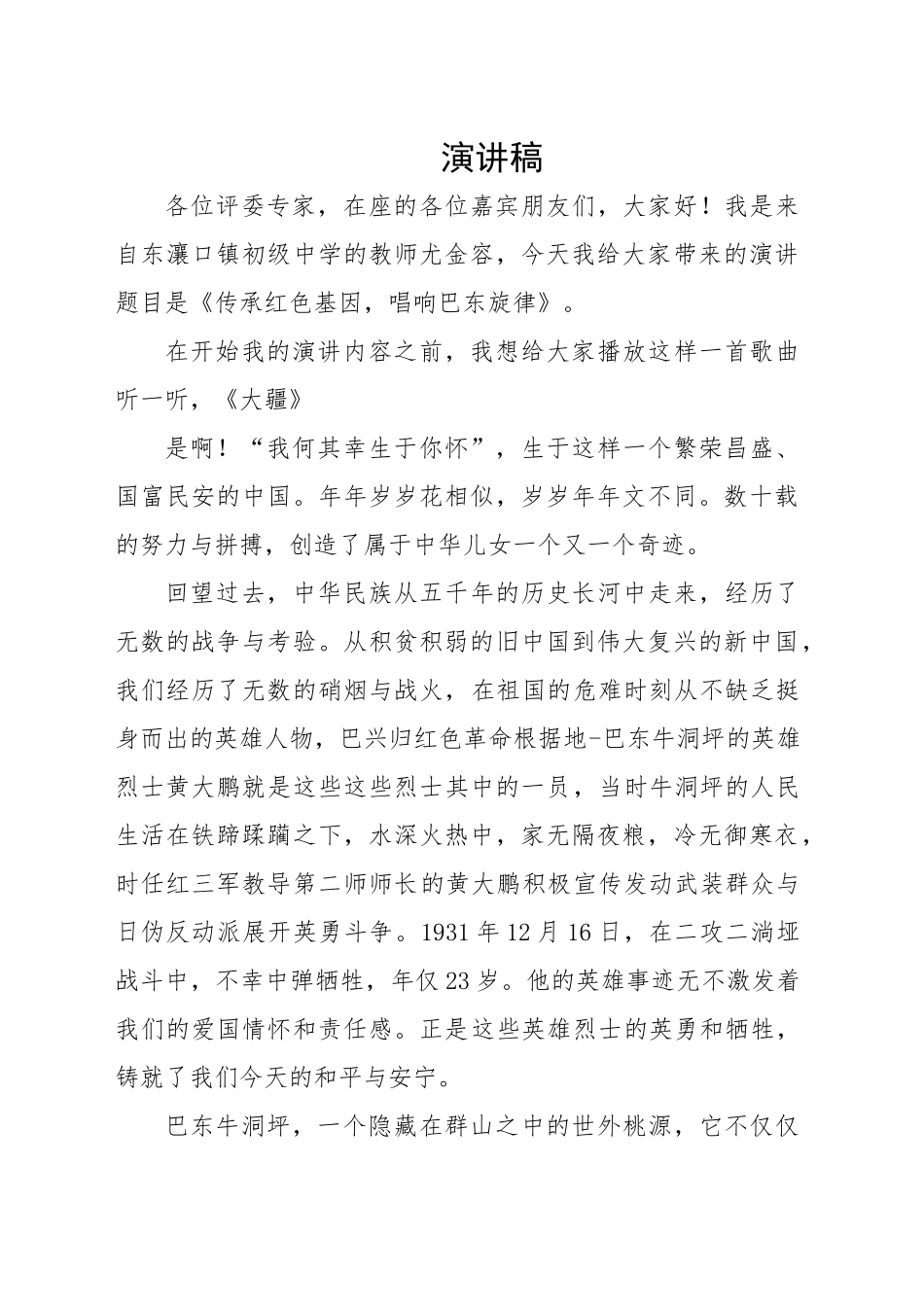 传承红色基因，唱响巴东旋演讲稿_第1页