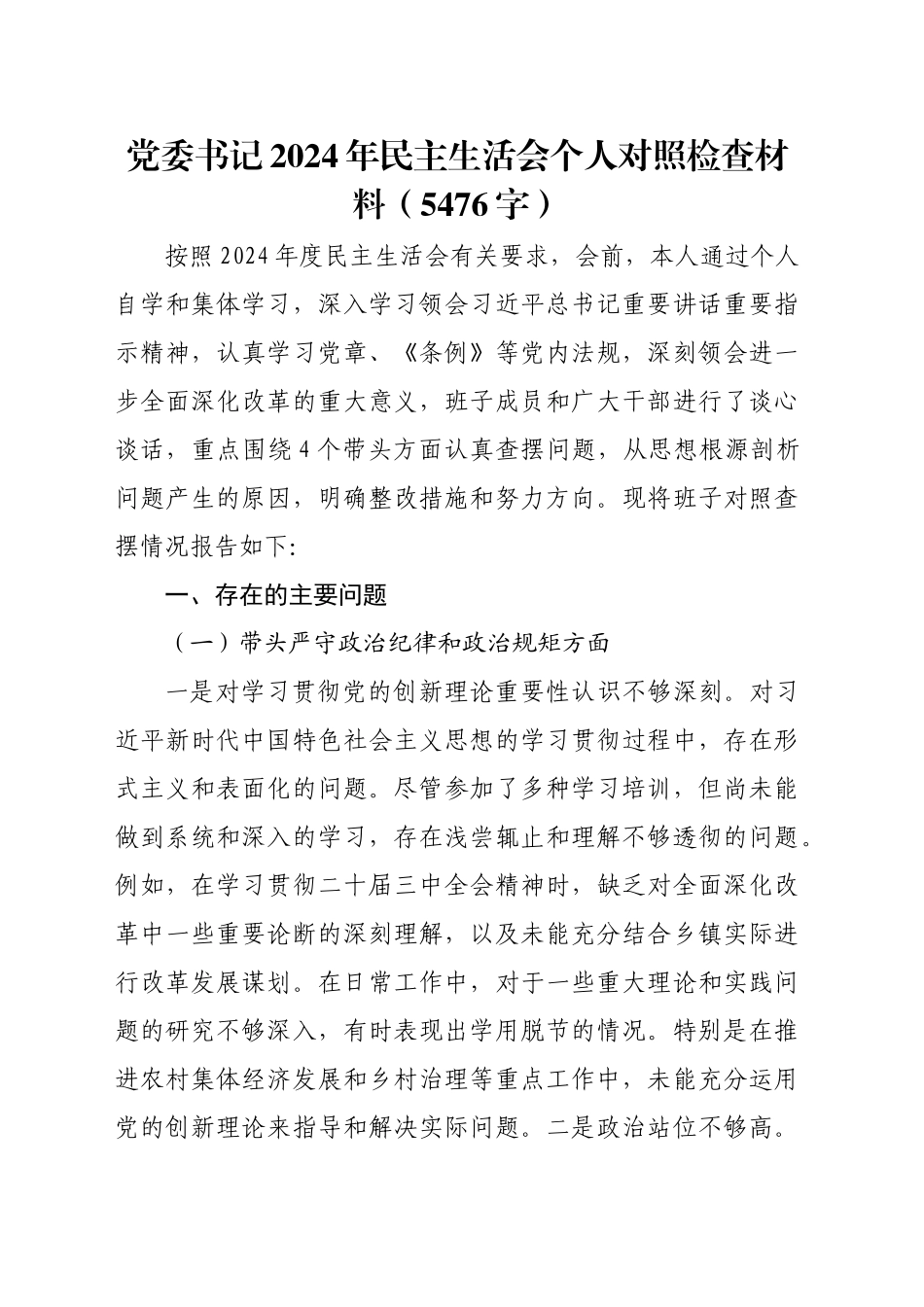 党委书记2024年民主生活会个人对照检查材料（5476字）_第1页
