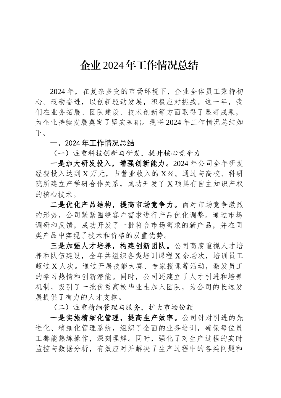 企业2024年工作情况总结_第1页