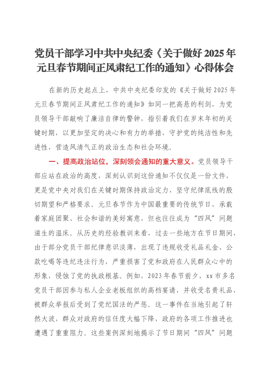 党员干部学习中共中央纪委《关于做好2025年元旦春节期间正风肃纪工作的通知》心得体会_第1页