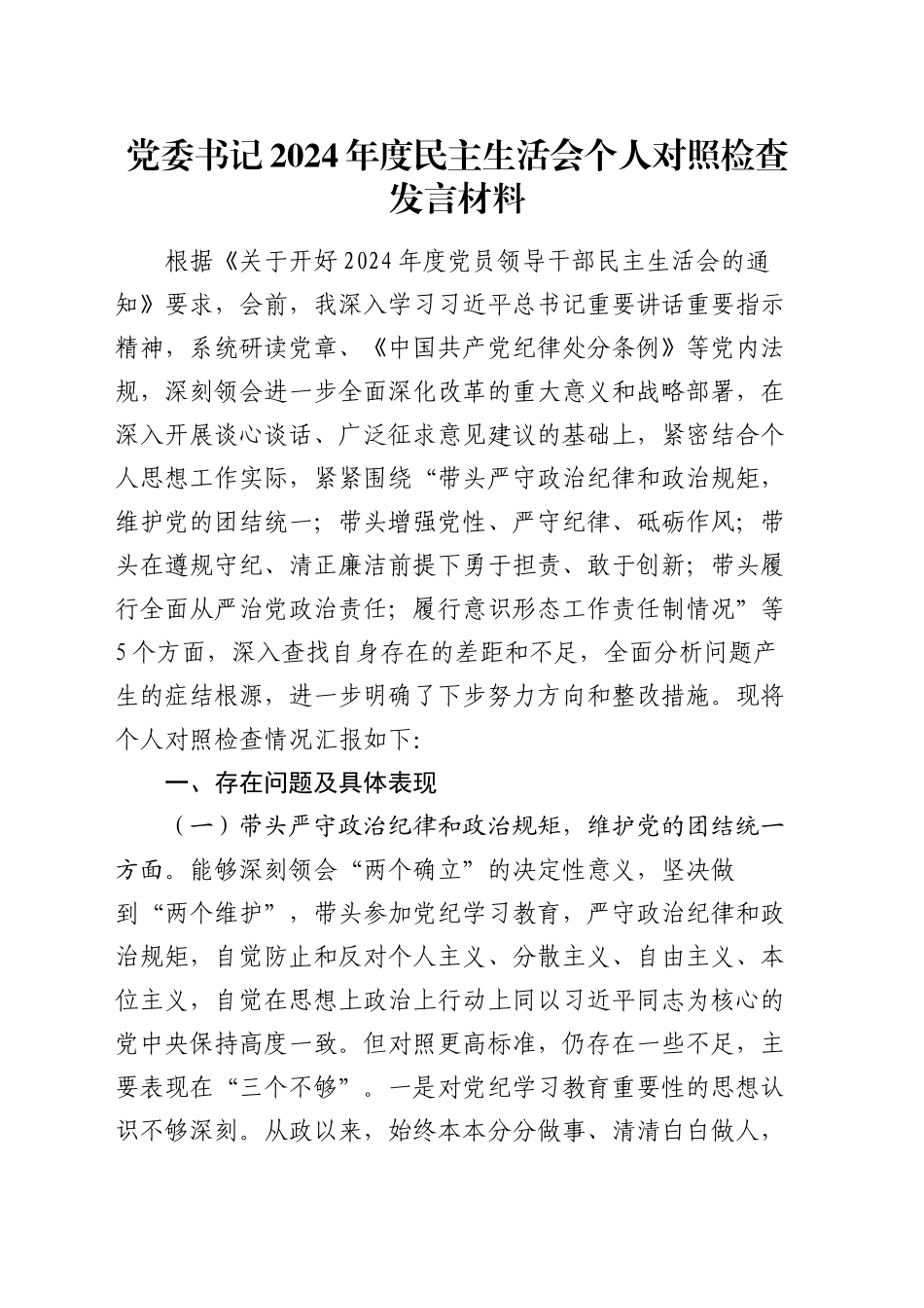 党委书记2024年度民主生活会个人对照检查发言材料_第1页