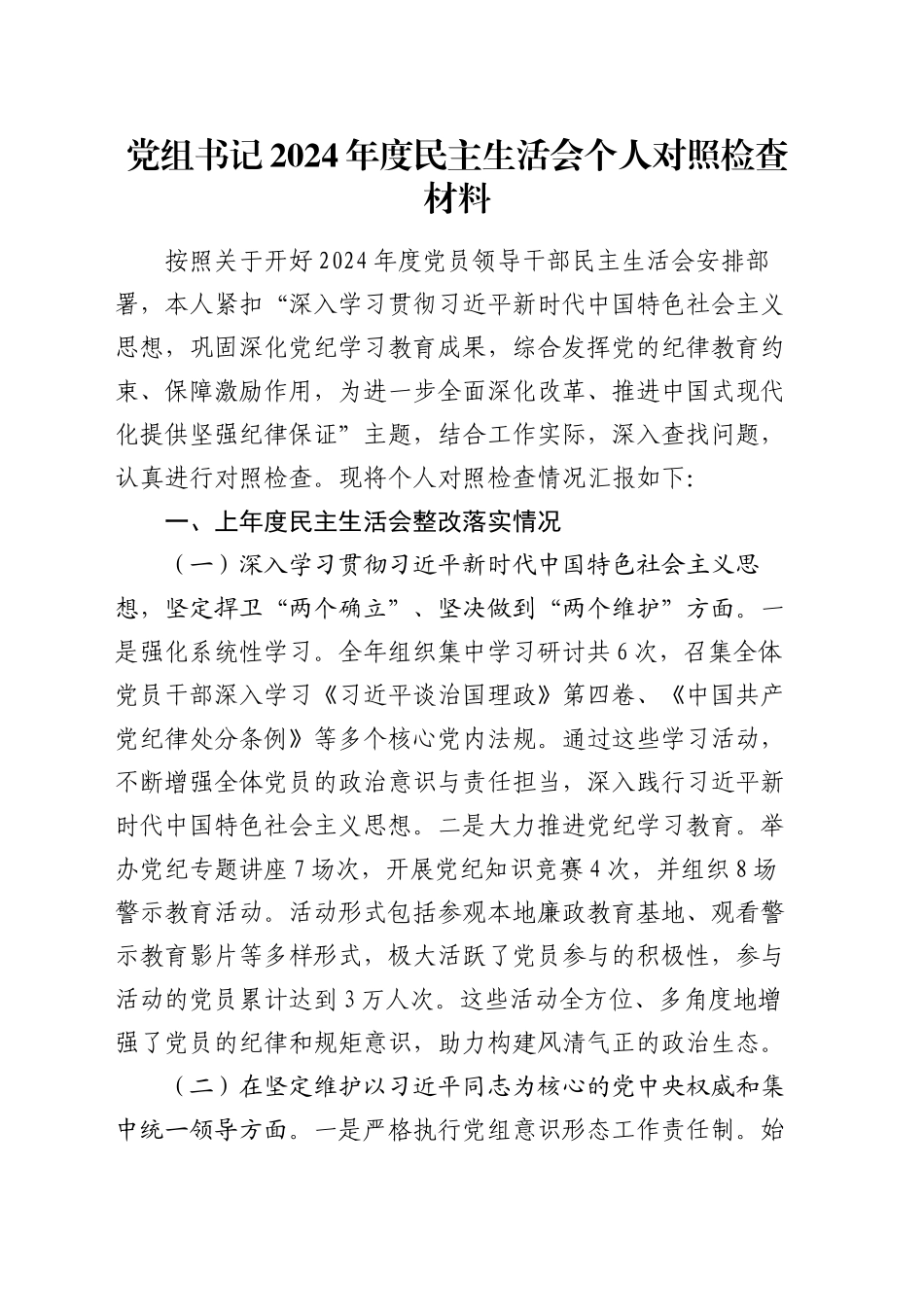 党组书记2024年度民主生活会个人对照检查材料_第1页