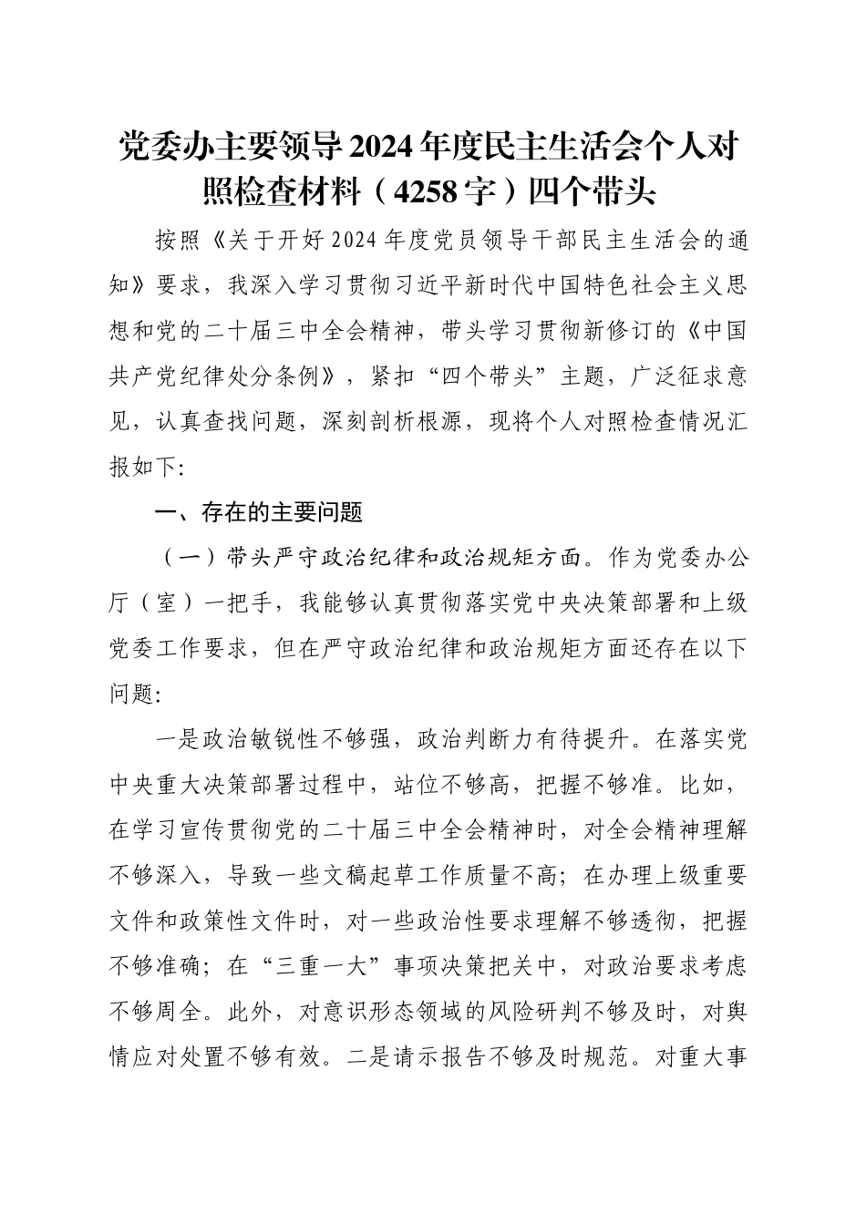 党委办主要领导2024年度民主生活会个人对照检查材料（4258字）四个带头_第1页