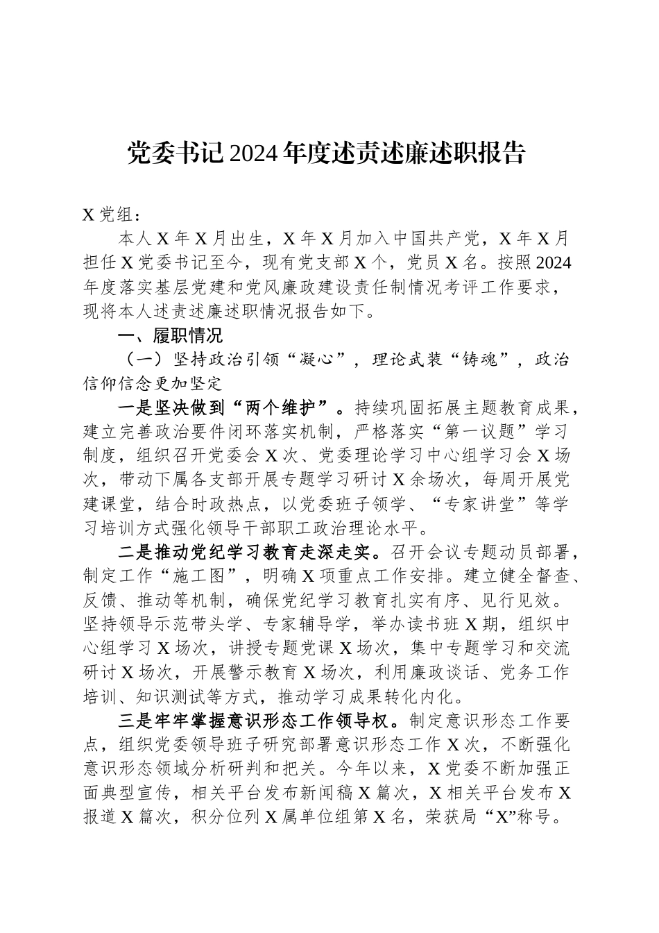 党委书记2024年度述责述廉述职报告_第1页