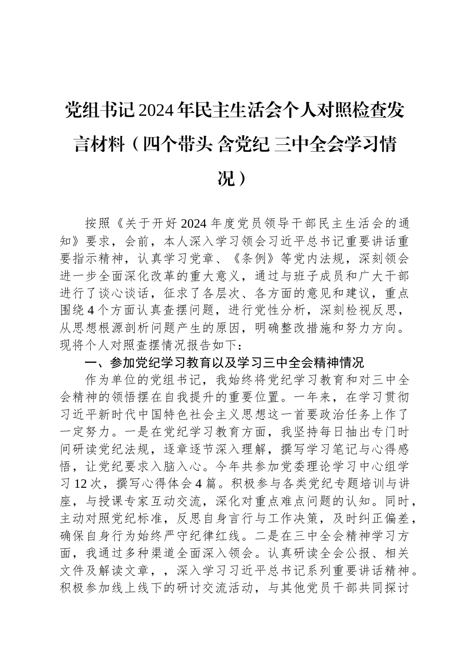 党组书记2024年民主生活会个人对照检查发言材料（四个带头 含党纪 三中全会学习情况）_第1页