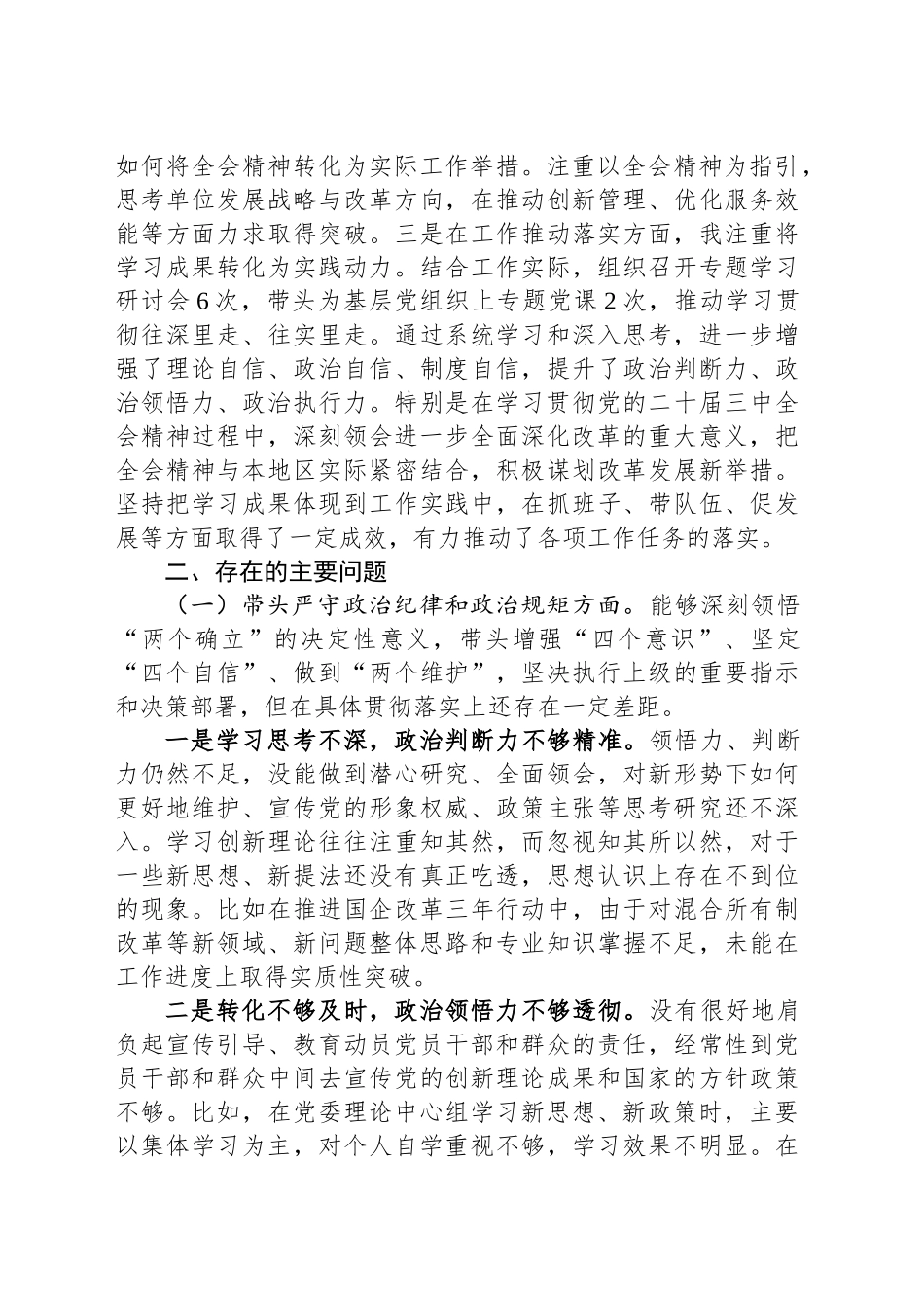 党组书记2024年民主生活会个人对照检查发言材料（四个带头 含党纪 三中全会学习情况）_第2页