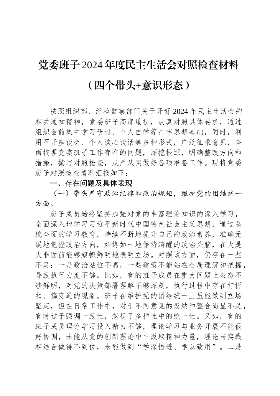 党委班子2024年度民主生活会对照检查材料（四个带头 意识形态）_第1页