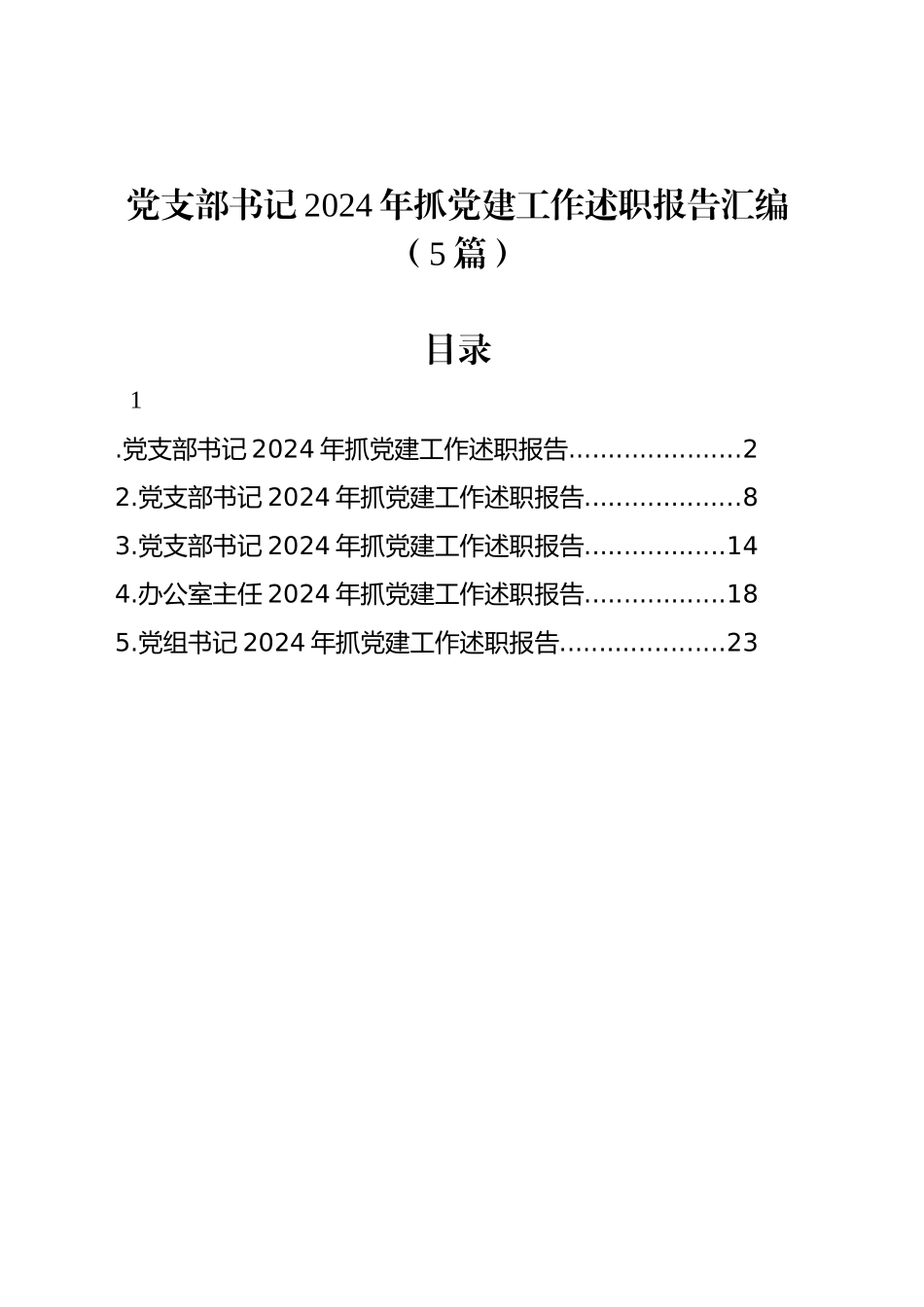 党支部书记2024年抓党建工作述职报告汇编（5篇）_第1页