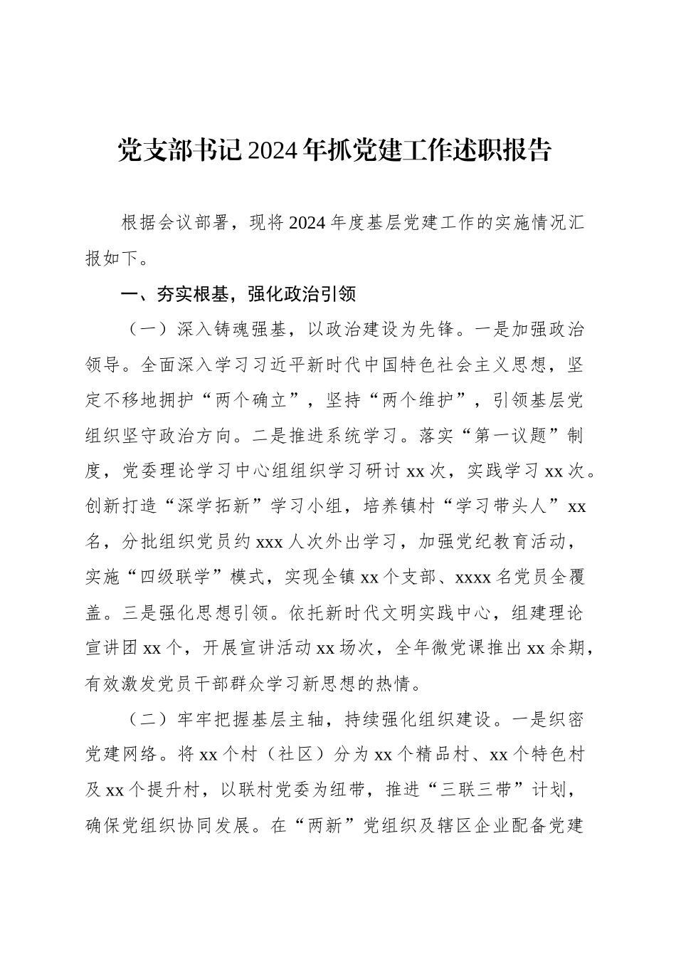 党支部书记2024年抓党建工作述职报告汇编（5篇）_第2页