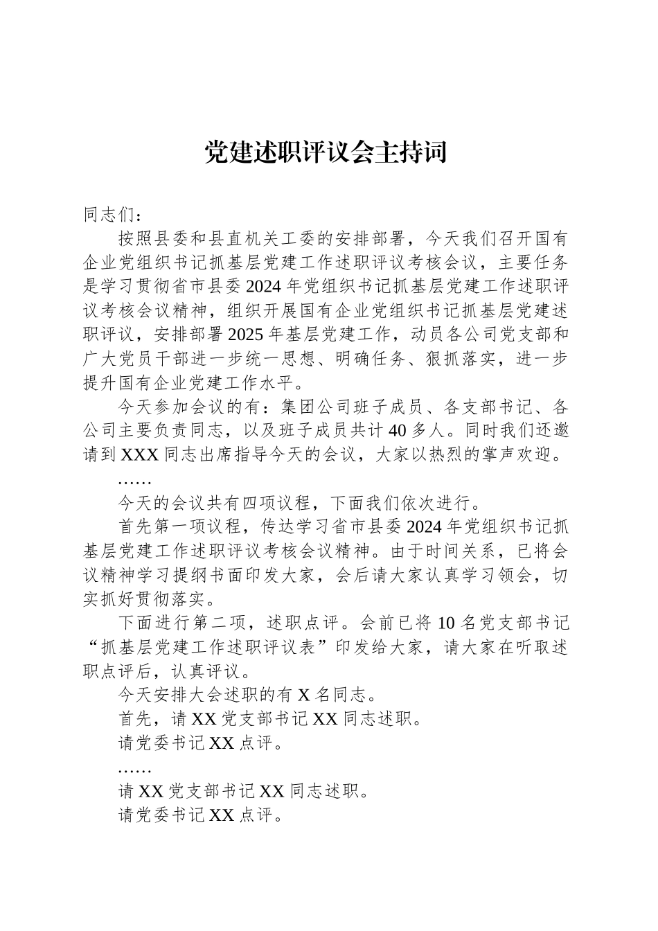 党建述职评议会主持词_第1页