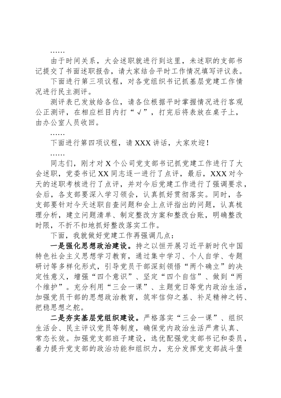 党建述职评议会主持词_第2页