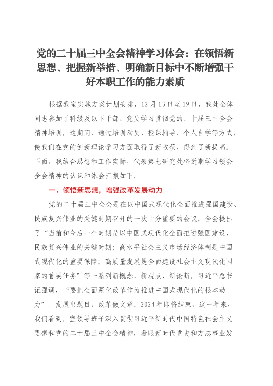 党的二十届三中全会精神学习体会：在领悟新思想、把握新举措、明确新目标中不断增强干好本职工作的能力素质_第1页