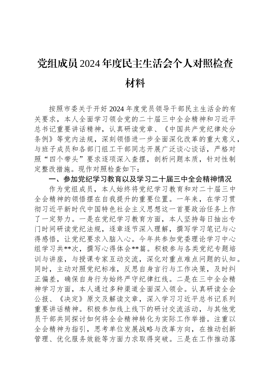 党组成员2024年度民主生活会个人对照检查材料_第1页