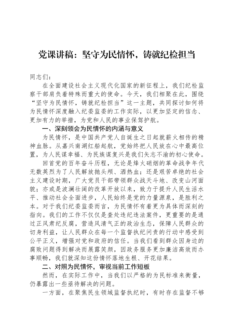 党课讲稿：坚守为民情怀，铸就纪检担当_第1页