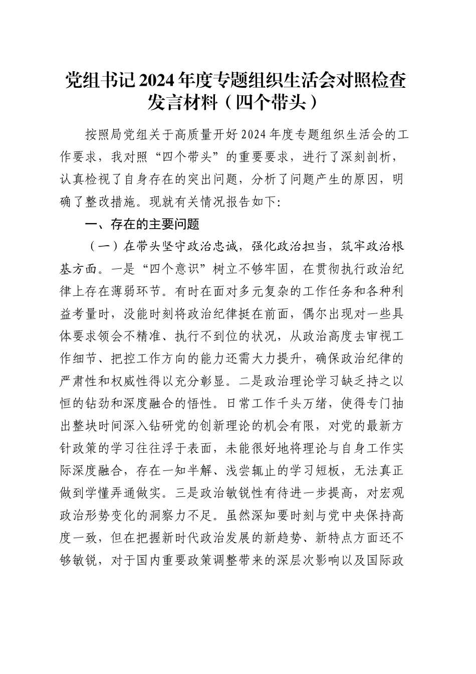 党组书记2024年度专题组织生活会对照检查发言材料（四个带头）_第1页