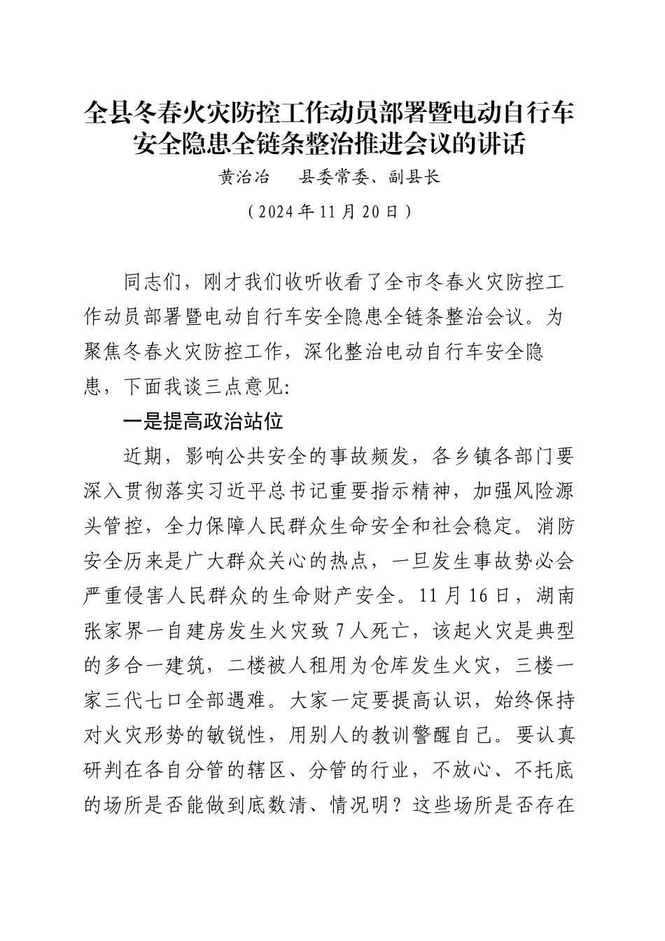 全县冬春火灾防控工作动员部署暨电动白行车安全隐患全链条整治推进会议的讲话(20241120)_第1页