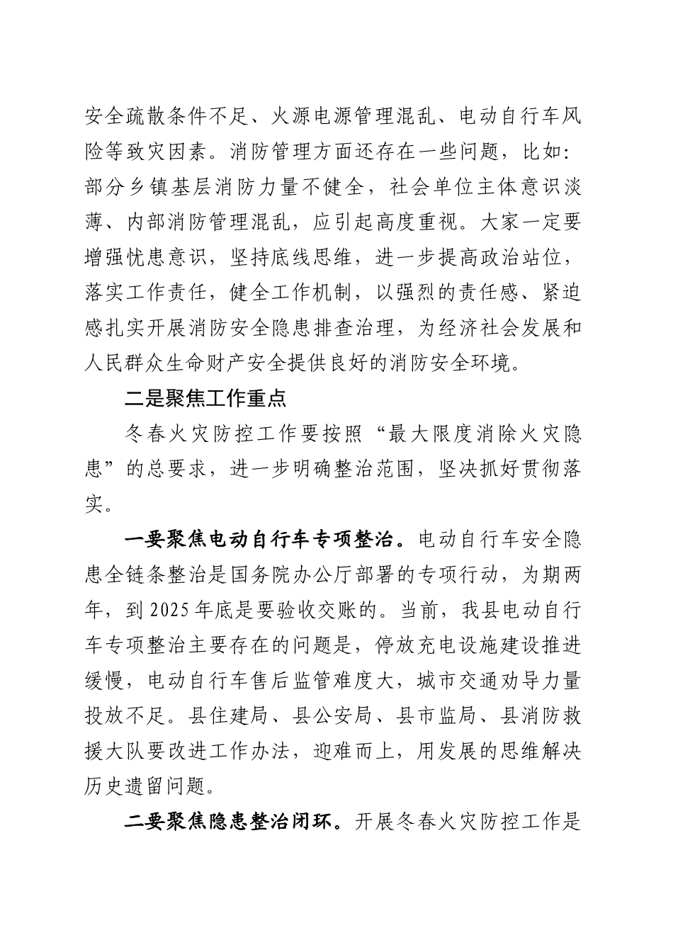 全县冬春火灾防控工作动员部署暨电动白行车安全隐患全链条整治推进会议的讲话(20241120)_第2页