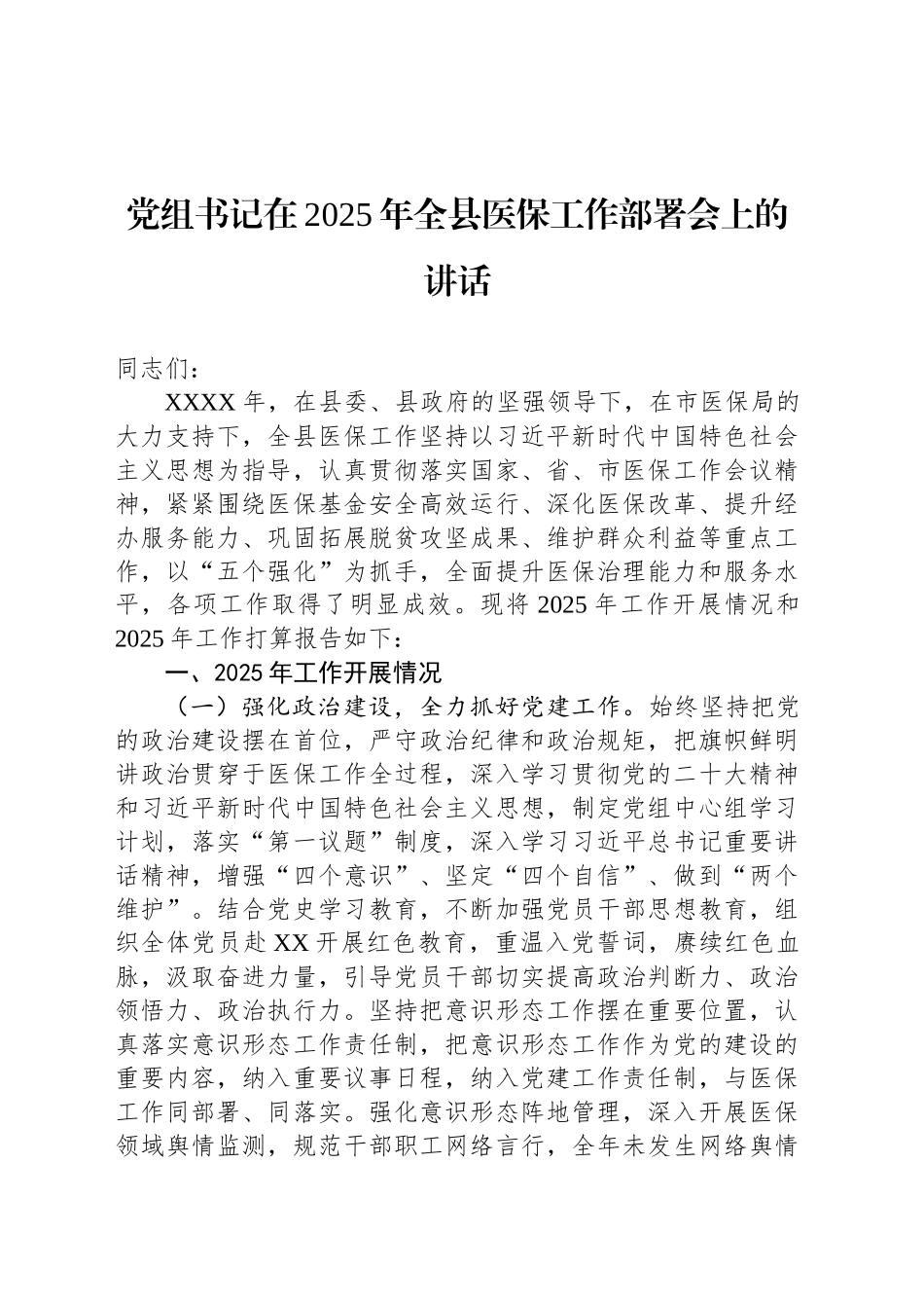 党组书记在2025年全县医保工作部署会上的讲话_第1页