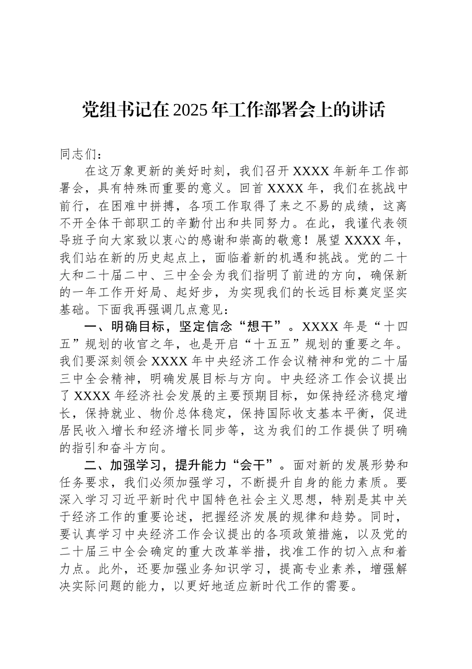 党组书记在2025年工作部署会上的讲话_第1页