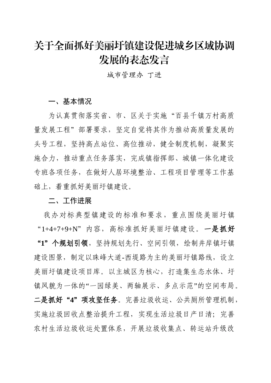 关于全面抓好美丽圩镇建设促进城乡区域协调发展的表态发言_第1页