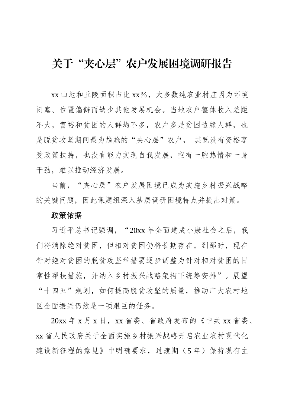关于“夹心层”农户发展困境调研报告_第1页
