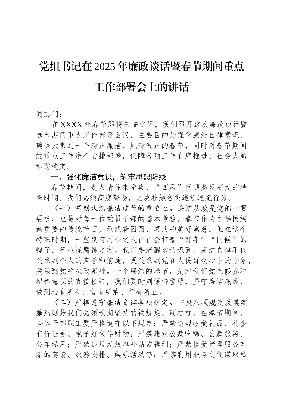 党组书记在2025年廉政谈话暨春节期间重点工作部署会上的讲话_第1页