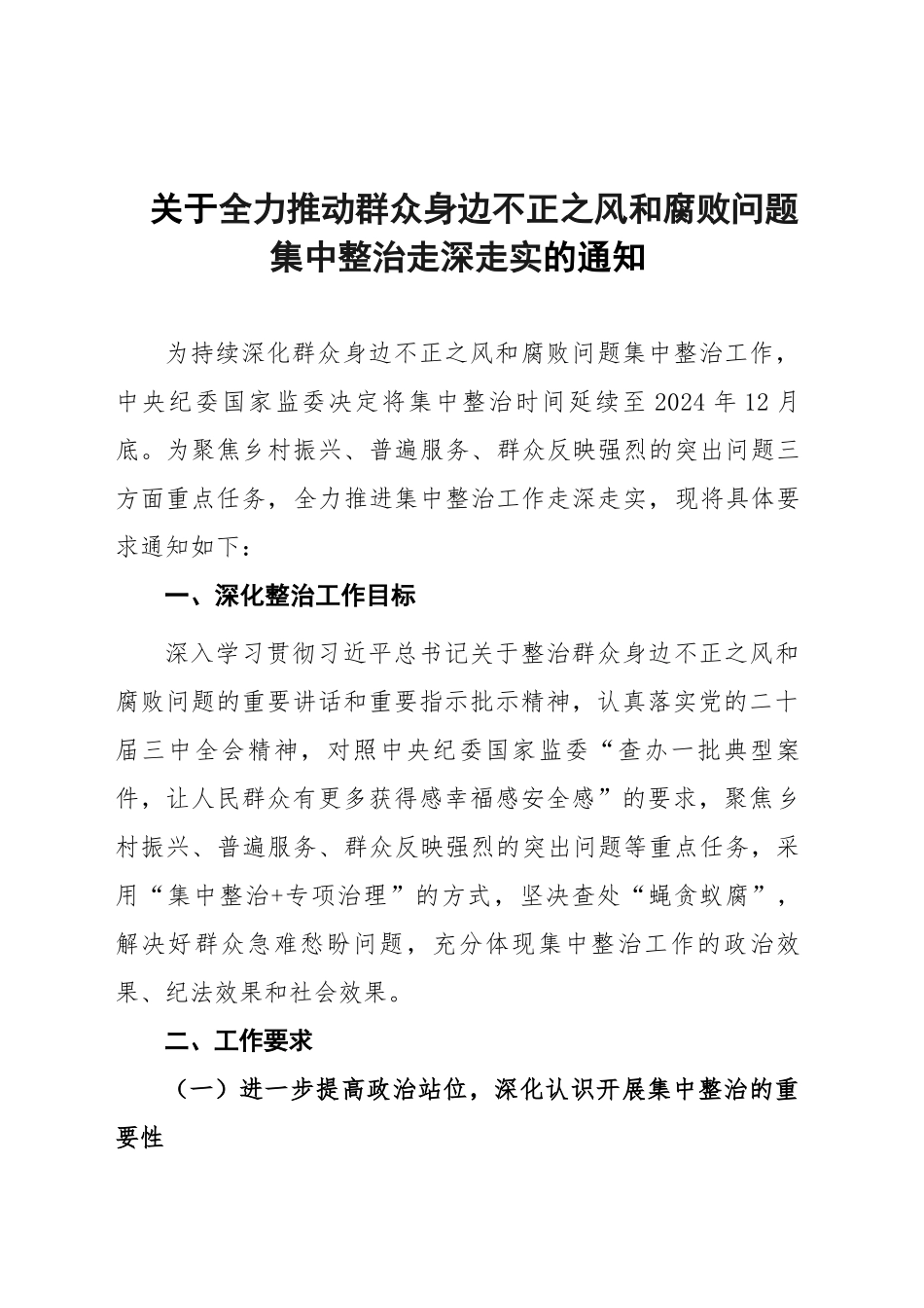 关于全力推动群众身边不正之风和腐败问题集中整治走深走实的通知_第1页