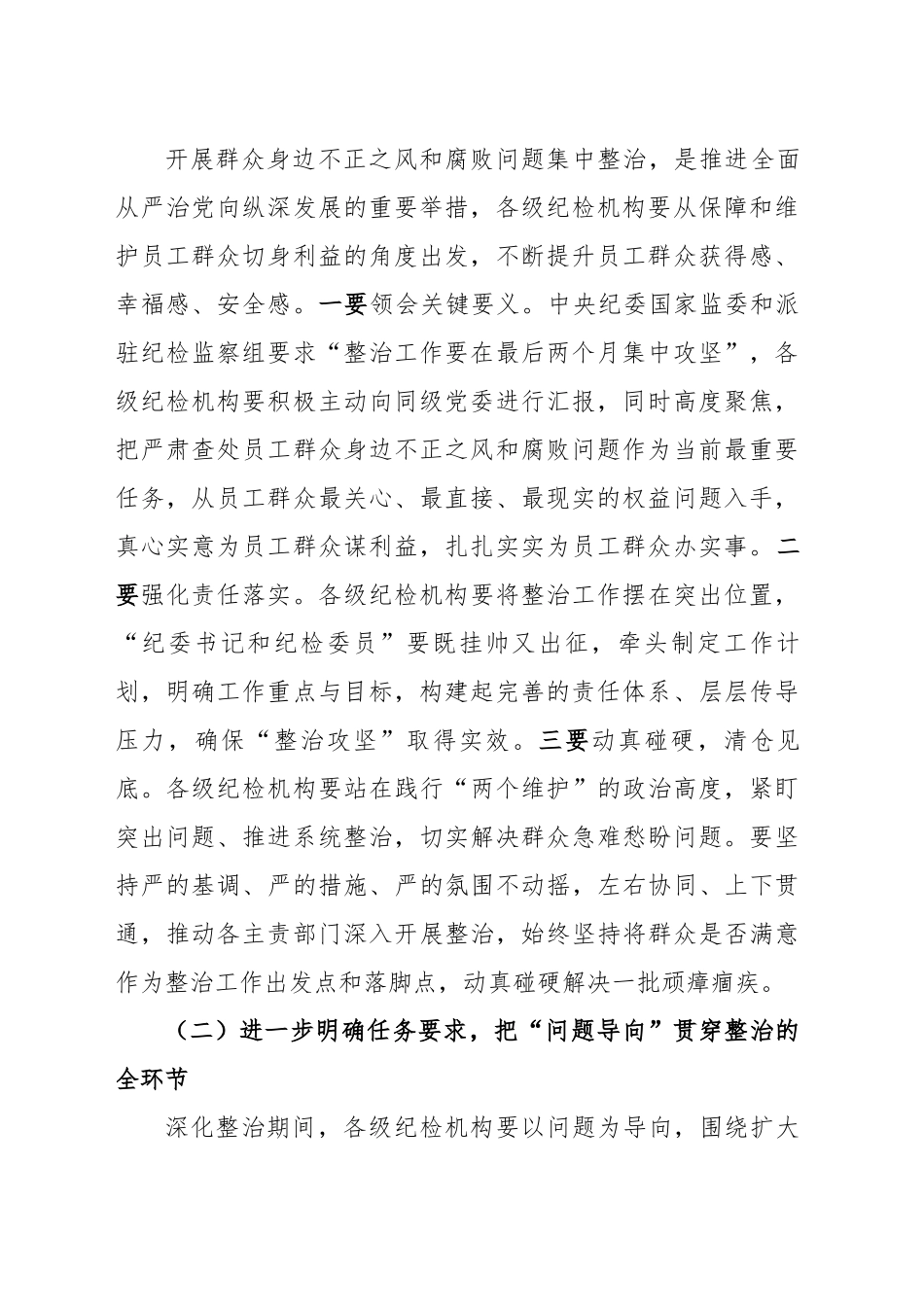 关于全力推动群众身边不正之风和腐败问题集中整治走深走实的通知_第2页