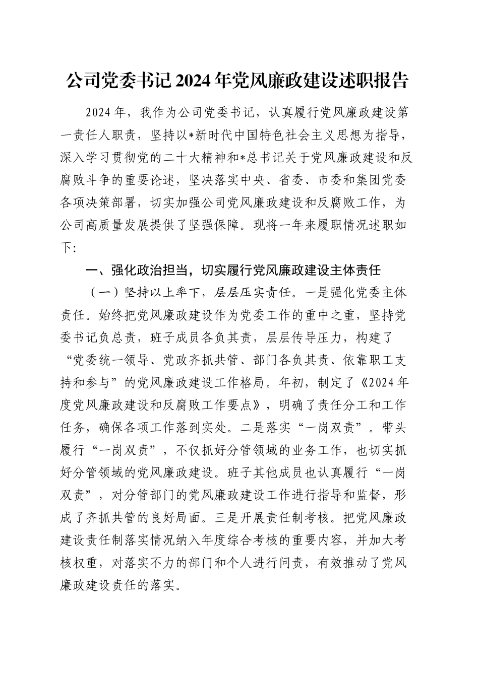 公司党委书记党风廉政建设述职报告3100字_第1页