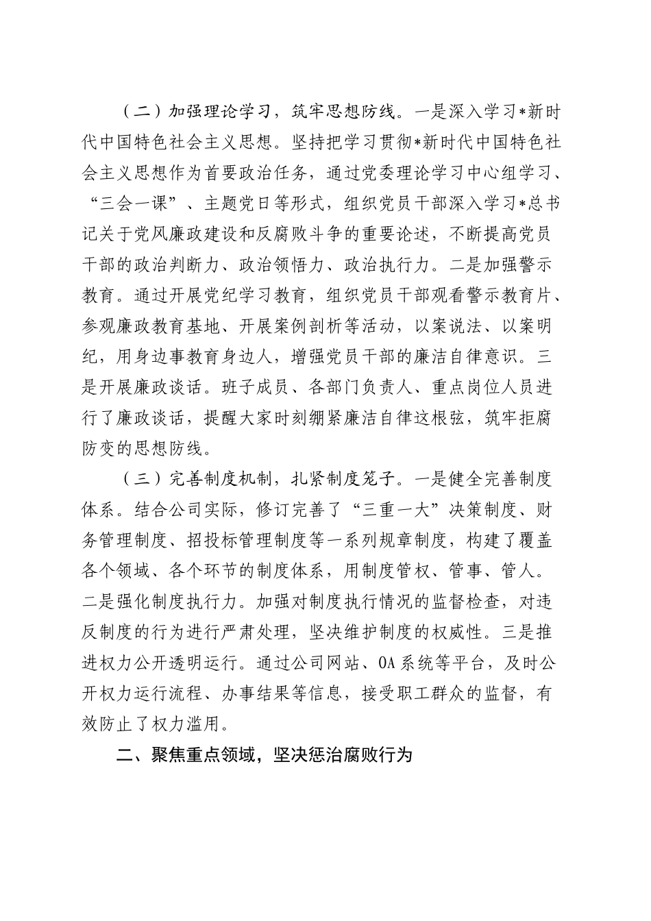 公司党委书记党风廉政建设述职报告3100字_第2页